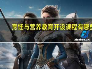 烹饪与营养教育开设课程有哪些