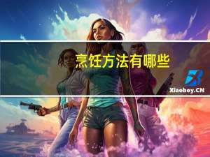 烹饪方法有哪些