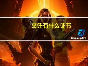 烹饪有什么证书