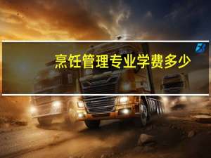 烹饪管理专业学费多少