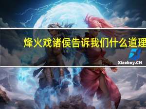 烽火戏诸侯告诉我们什么道理
