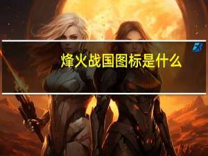 烽火战国图标是什么（烽火战国图标）