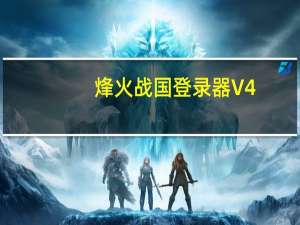 烽火战国登录器 V4.0 绿色免费版（烽火战国登录器 V4.0 绿色免费版功能简介）