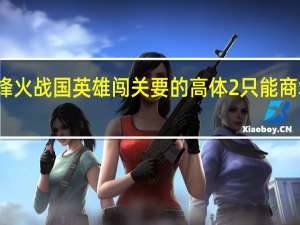 烽火战国英雄闯关要的高体2只能商城买吗（烽火战国英雄闯关）