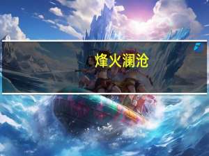 烽火澜沧（关于烽火澜沧的介绍）