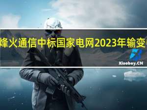烽火通信中标国家电网2023年输变电项目