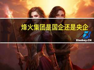 烽火集团是国企还是央企
