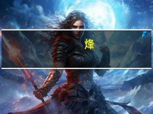 烽（关于烽的介绍）