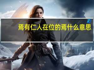 焉有仁人在位的焉什么意思