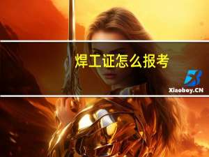 焊工证怎么报考