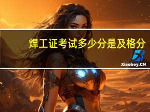 焊工证考试多少分是及格分