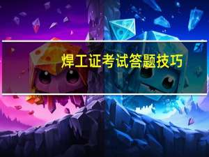 焊工证考试答题技巧
