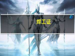 焊工证，怎么考