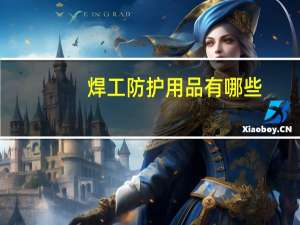 焊工防护用品有哪些