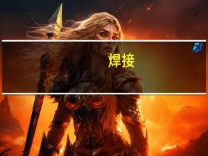 焊接,机电一体化毕业征去当兵能分配在哪