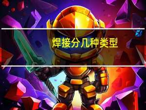 焊接分几种类型