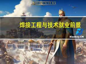 焊接工程与技术就业前景