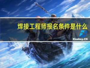 焊接工程师报名条件是什么