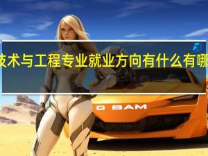 焊接技术与工程专业就业方向有什么 有哪些就业方向