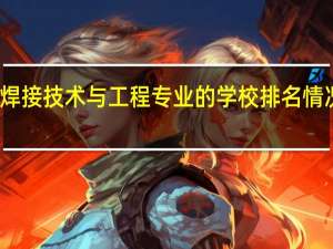 焊接技术与工程专业的学校排名情况如何
