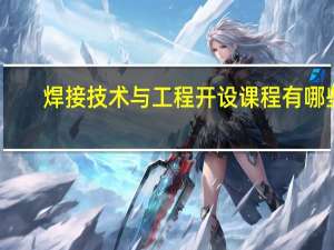 焊接技术与工程开设课程有哪些