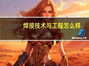 焊接技术与工程怎么样