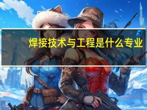 焊接技术与工程是什么专业