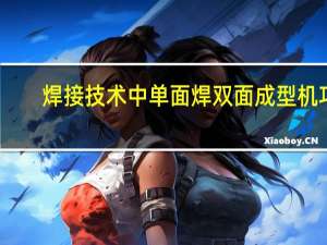 焊接技术中单面焊双面成型机巧