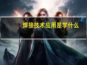 焊接技术应用是学什么