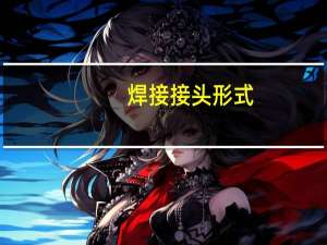 焊接接头形式