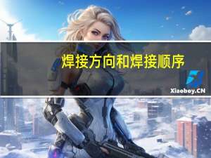 焊接方向和焊接顺序
