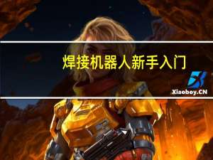 焊接机器人新手入门