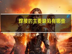 焊接的主要缺陷有哪些