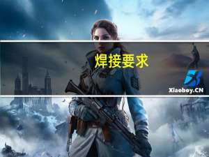 焊接要求