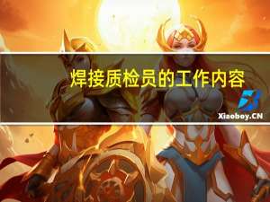 焊接质检员的工作内容（质检员的工作内容）