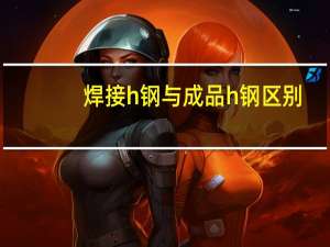 焊接h钢与成品h钢区别