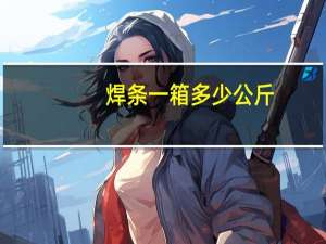 焊条一箱多少公斤