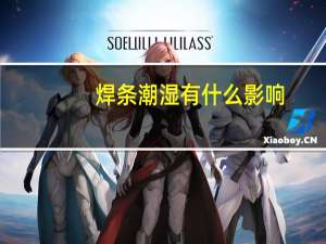焊条潮湿有什么影响