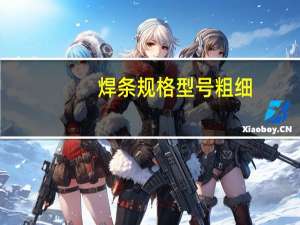 焊条规格型号粗细（焊条规格）