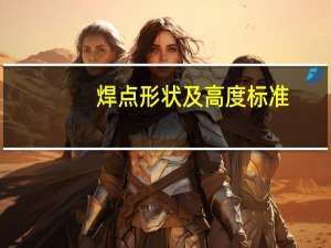 焊点形状及高度标准