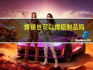 焊锡丝可以焊铝制品吗