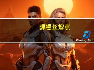焊锡丝熔点（焊锡丝的熔点是多少度）
