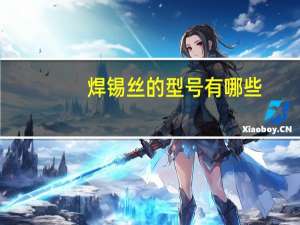 焊锡丝的型号有哪些