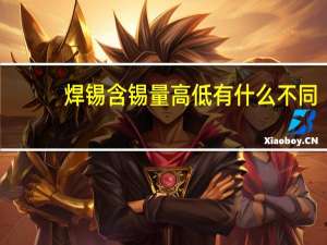 焊锡含锡量高低有什么不同