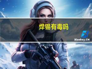 焊锡有毒吗