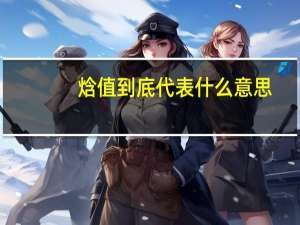 焓值到底代表什么意思