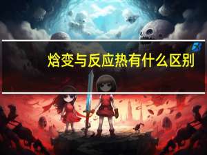 焓变与反应热有什么区别