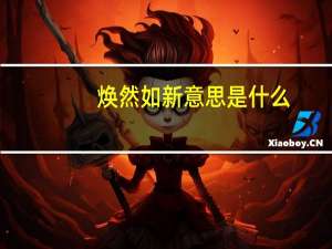 焕然如新意思是什么
