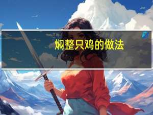 焖整只鸡的做法