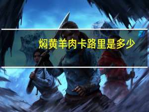 焖黄羊肉卡路里是多少